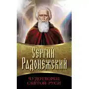 Постер книги Сергий Радонежский. Чудотворец Святой Руси