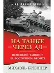 Михаэль Брюннер - На танке через ад. Немецкий танкист на Восточном фронте