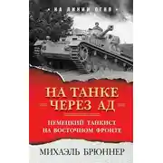 Постер книги На танке через ад. Немецкий танкист на Восточном фронте