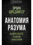 Эрвин Шрёдингер - Анатомия разума. Об интеллекте, религии и будущем