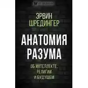 Постер книги Анатомия разума. Об интеллекте, религии и будущем