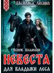 Василиса Лисина - Невеста для Владыки леса. Венок пламени