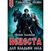 Постер книги Невеста для Владыки леса. Венок пламени