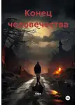 Кира - Конец человечества