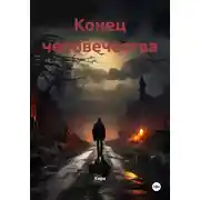 Постер книги Конец человечества