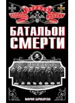Игорь Родин - Батальон смерти