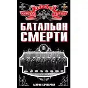 Постер книги Батальон смерти
