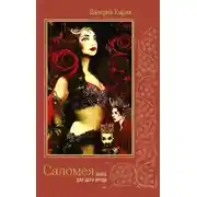 Постер книги Саломея. Танец для царя Ирода