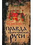 Андрей Буровский - Правда о допетровской Руси