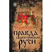 Постер книги Правда о допетровской Руси