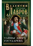 Валентин Лавров - Тайны двора государева