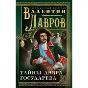 Постер книги Тайны двора государева