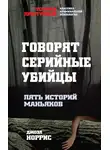 Джоэл Норрис - Говорят серийные убийцы. Пять историй маньяков