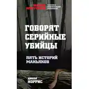 Постер книги Говорят серийные убийцы. Пять историй маньяков