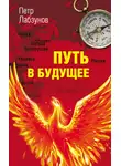 Петр Лабзунов - Путь в будущее