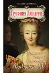 Наталия Сотникова - Графиня Дюбарри. Интимная история фаворитки Людовика XV