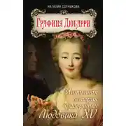 Постер книги Графиня Дюбарри. Интимная история фаворитки Людовика XV