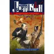 Постер книги Воскресные охотники. Юмористические рассказы о похождениях столичных подгородных охотников
