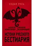 Николай Непомнящий - Истоки русского бестиария