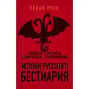 Постер книги Истоки русского бестиария