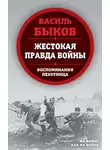 Василий Быков - Жестокая правда войны. Воспоминания пехотинца