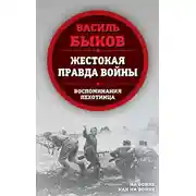 Постер книги Жестокая правда войны. Воспоминания пехотинца