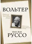 Жан-Жак Руссо - Свобода – здоровье души. Как не стать идиотической нацией