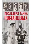 Елена Прудникова - Последняя тайна Романовых