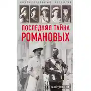 Постер книги Последняя тайна Романовых