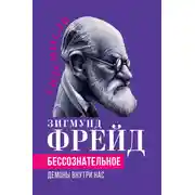 Постер книги Беcсознательное. Демоны внутри нас