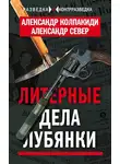 Александр Колпакиди - Литерные дела Лубянки
