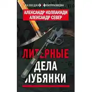 Постер книги Литерные дела Лубянки
