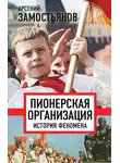 Арсений Замостьянов - Пионерская организация: история феномена