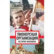 Постер книги Пионерская организация: история феномена
