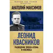 Постер книги Леонид Квасников. Разведчик эпохи атома и космоса