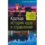 Постер книги Краткая история ядов и отравлений
