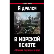 Постер книги Я дрался в морской пехоте. «Черная смерть» в бою