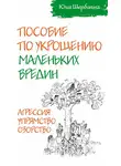 Юлия Щербинина - Пособие по укрощению маленьких вредин. Агрессия. Упрямство. Озорство