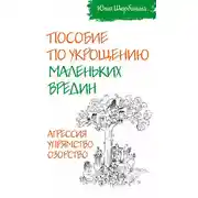 Постер книги Пособие по укрощению маленьких вредин. Агрессия. Упрямство. Озорство