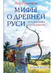 Лев Прозоров - Мифы о Древней Руси. Историческое расследование