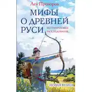 Постер книги Мифы о Древней Руси. Историческое расследование