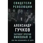 Постер книги Заговор против Николая II. Как мы избавились от царя