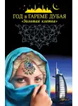 Коллектив авторов - Год в гареме Дубая. «Золотая клетка»