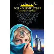 Постер книги Год в гареме Дубая. «Золотая клетка»