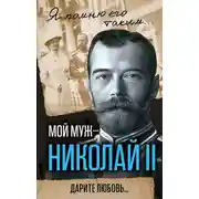 Постер книги Мой муж – Николай II. Дарите любовь…