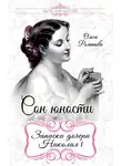 Ольга Романова - Сон юности. Записки дочери Николая I