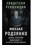 Михаил Родзянко - Дума против Николая II. За что нас хотели повесить