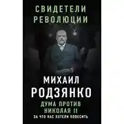 Постер книги Дума против Николая II. За что нас хотели повесить