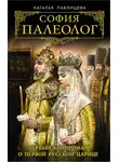 Наталья Павлищева - София Палеолог. Первый кинороман о первой русской царице
