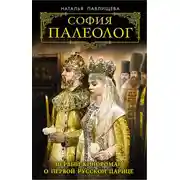 Постер книги София Палеолог. Первый кинороман о первой русской царице